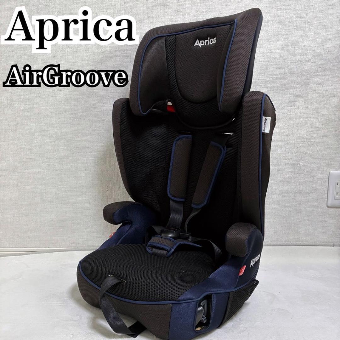 アップリカ エアグルーヴ クールブルー ジュニアシート ホームクリーニング済