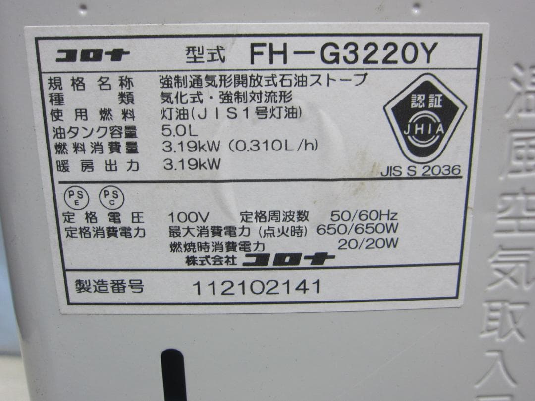 【S9615】整備済 石油ファンヒーター コロナ FH-G3220Y