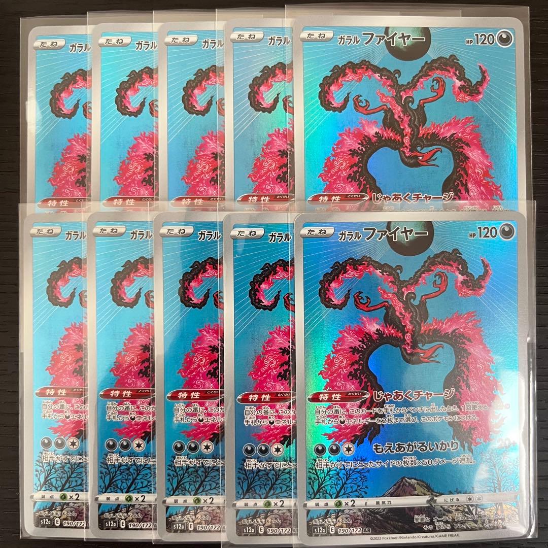 ポケカ ガラルファイヤー AR 10枚