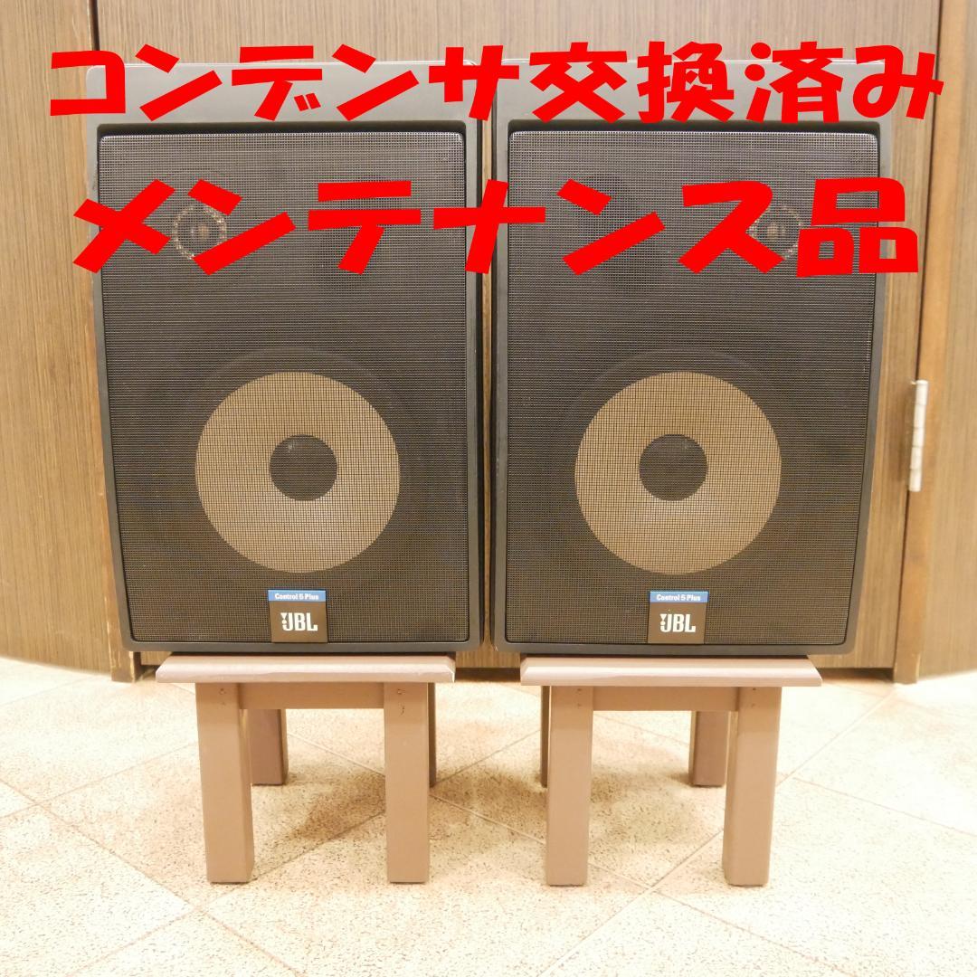 JBL control 5 plus コンデンサ交換済み　メンテナス品
