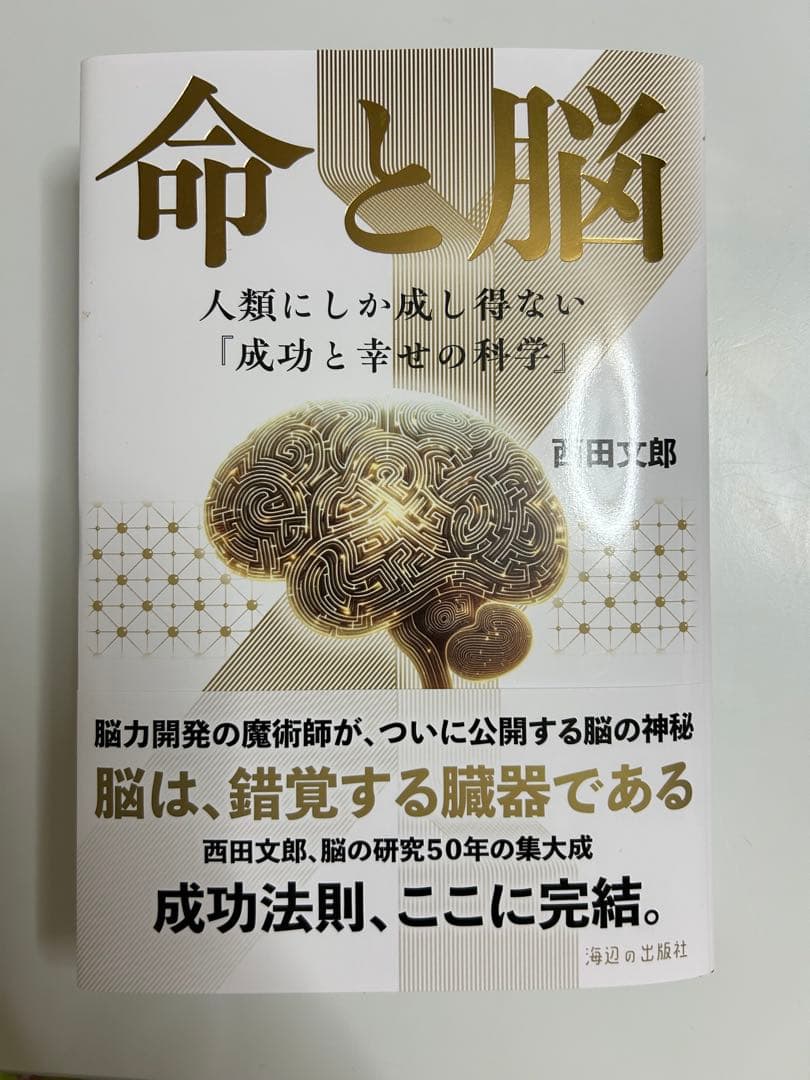 『命と脳』西田文郎