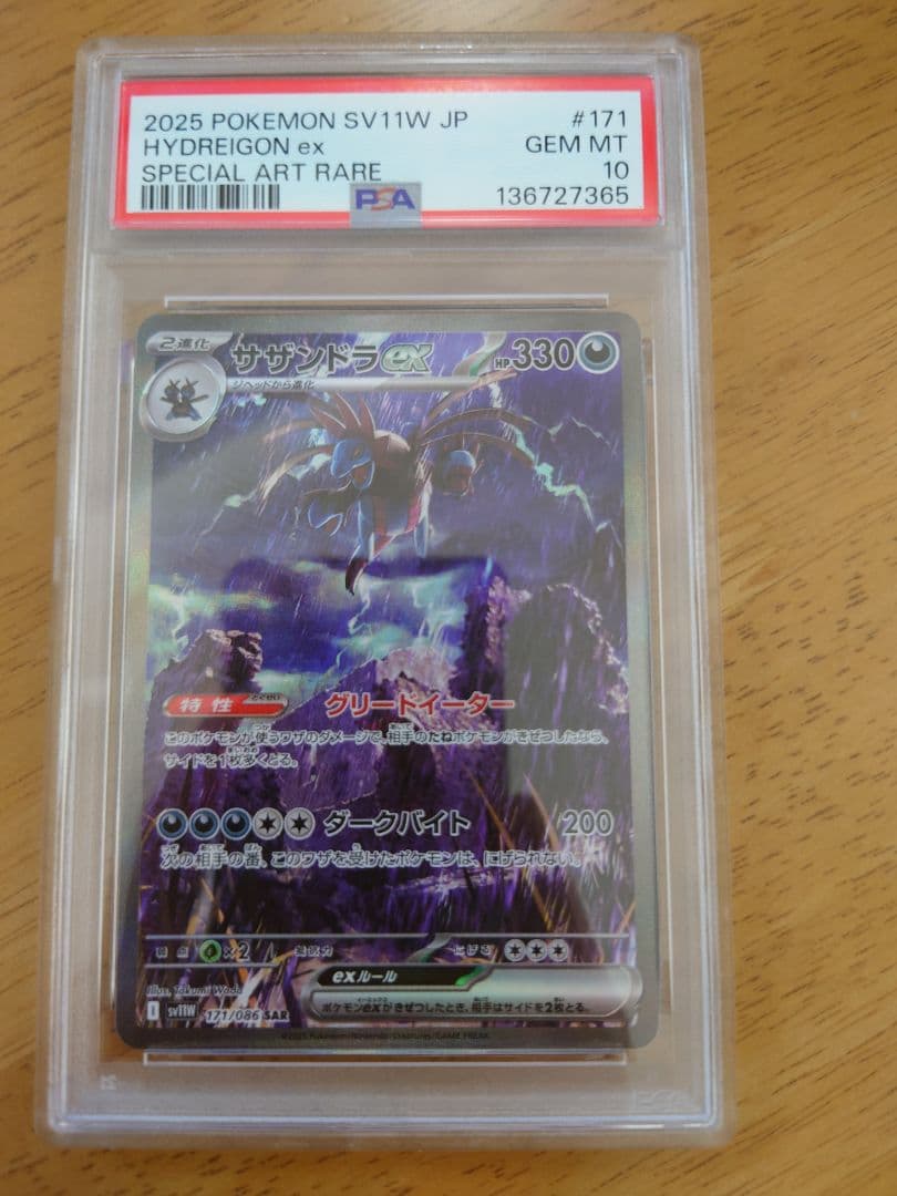 PSA10 サザンドラex SAR [SV11W 171/086]ホワイトフレア