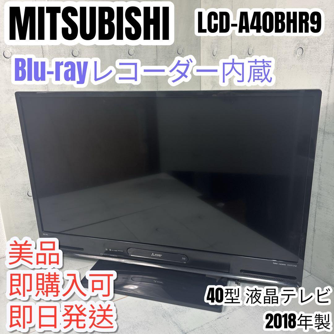 三菱　LCD-A40BHR9 2018年製 40V BDレコーダー内蔵