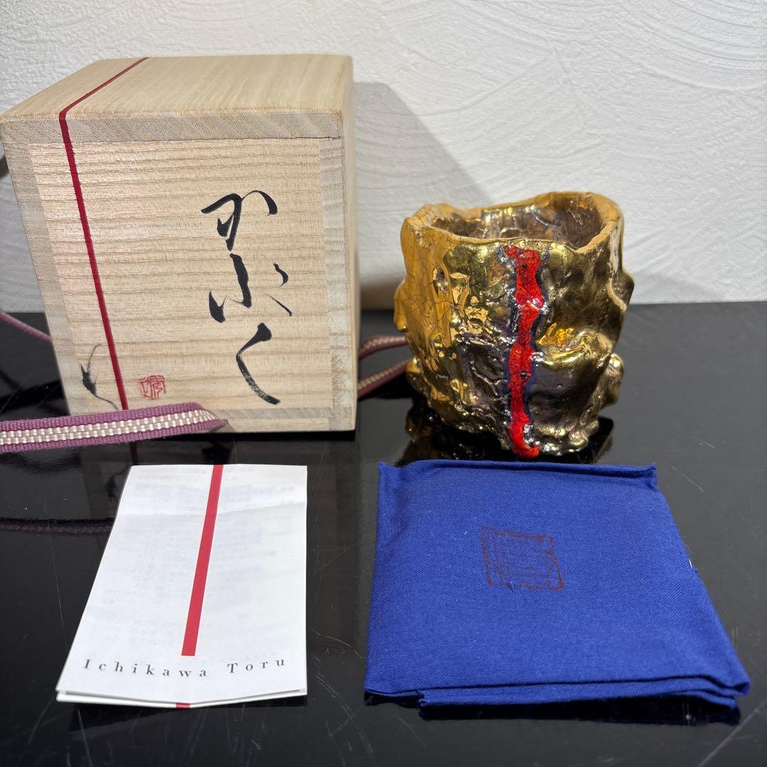 真作　市川透　大ぐい呑　かぶく