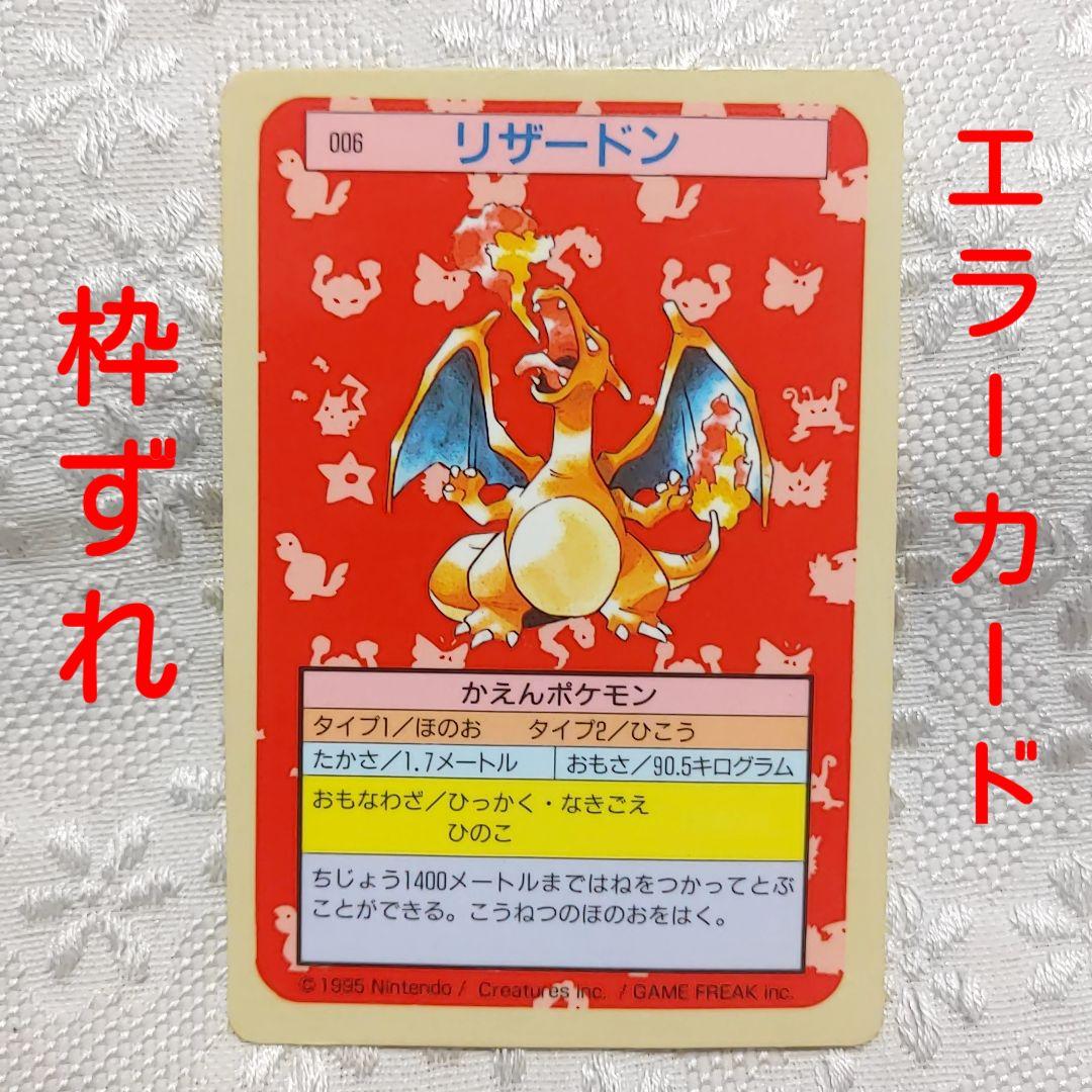 エラー　希少レア　枠ずれ　ポケモンカード トップサン リザードン　エラーカード