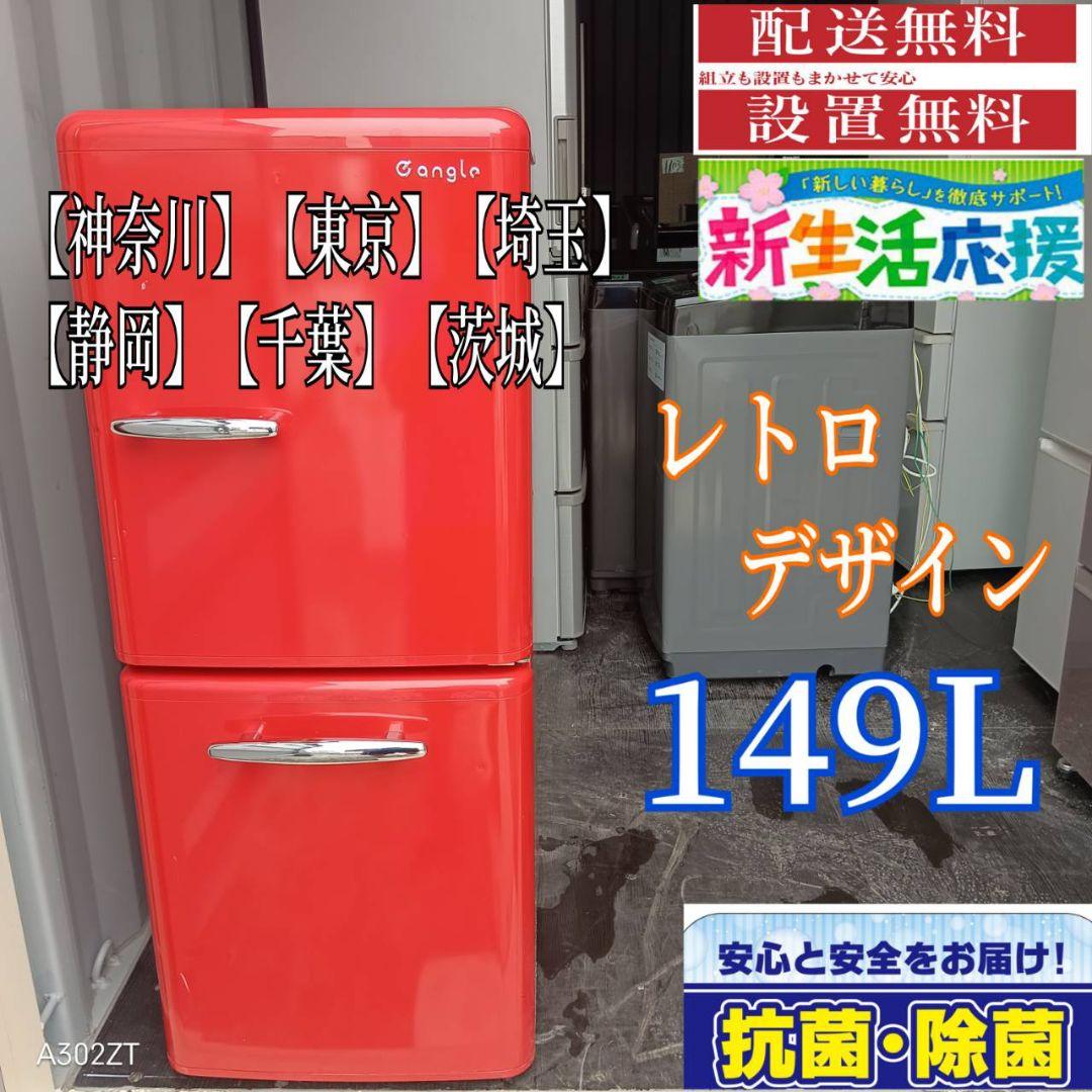 6181◀送料設置無料 レトロデザイン冷蔵庫　人気モデル　149L