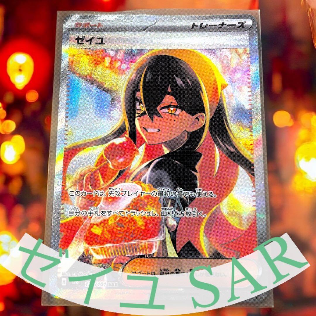 【美品】ゼイユ SAR ポケモンカード 人気 貴重