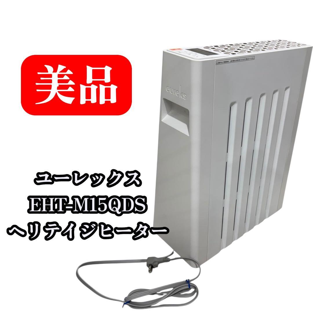 【美品】ユーレックス ホワイト　EHT-M15QDS ヘリテイジヒーター