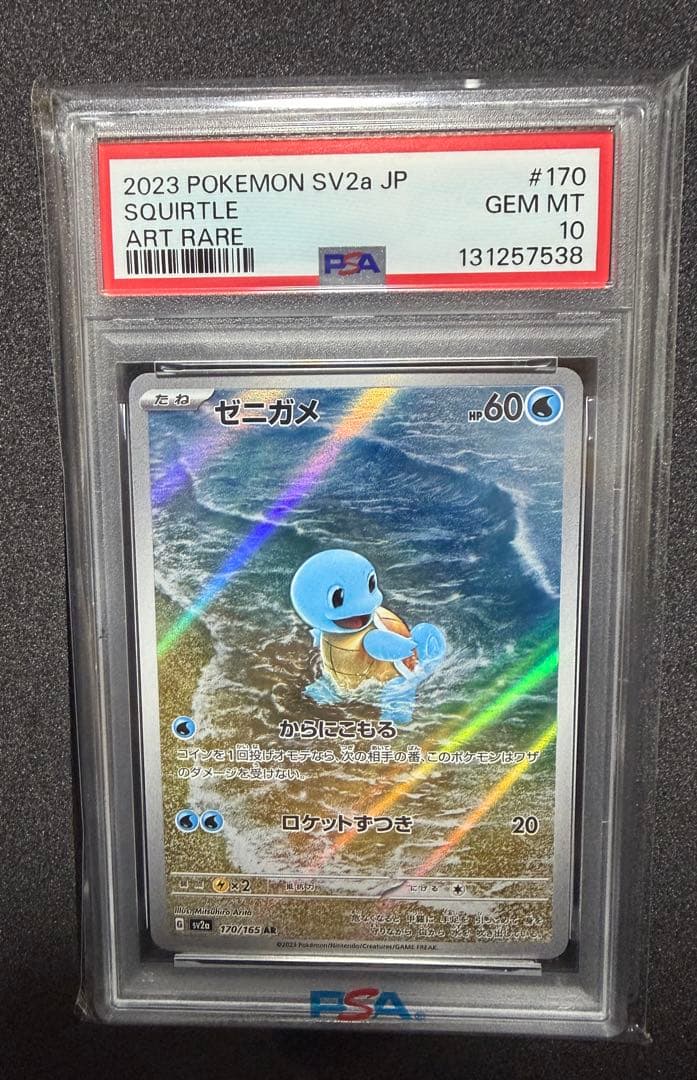 PSA10 ゼニガメAR ポケモンカード151
