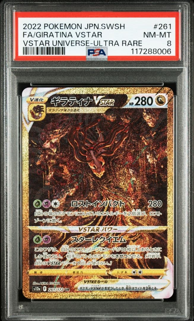 ギラティナvstar ur psa8