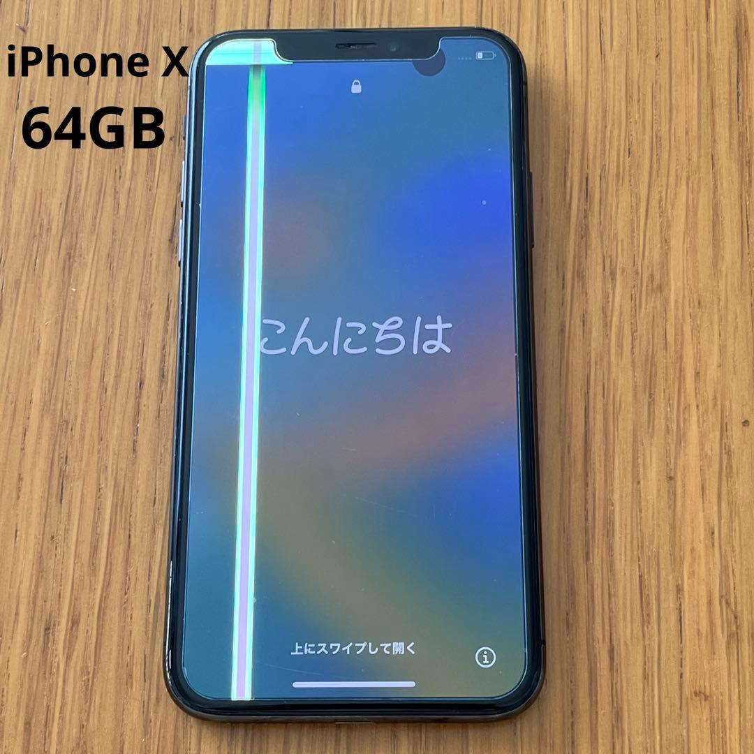 iPhone X 本体 64GB SIMフリー ジャンク品 初期化済み