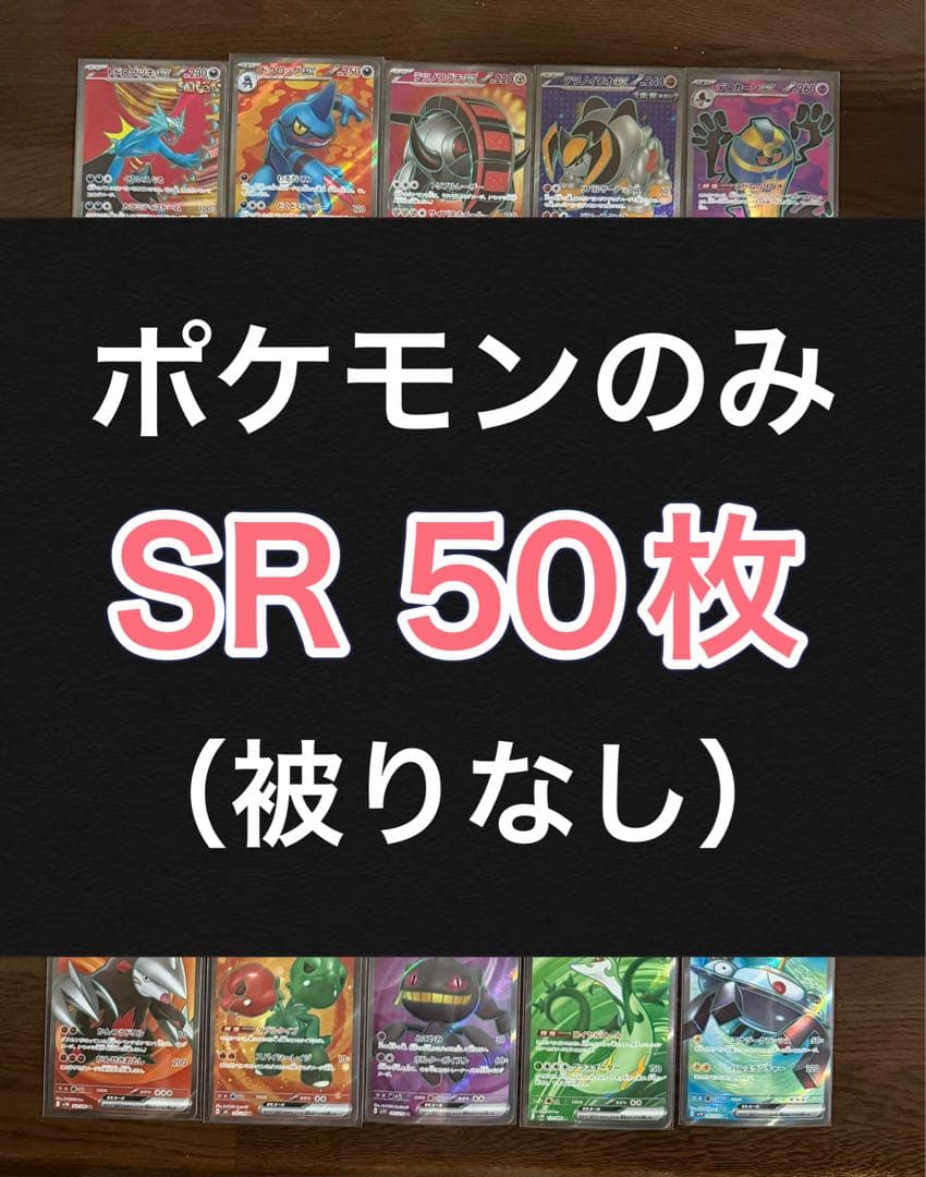 ポケモンカード SR50枚 まとめ売り 引退品 ポケカ⑩ 【被りなし】