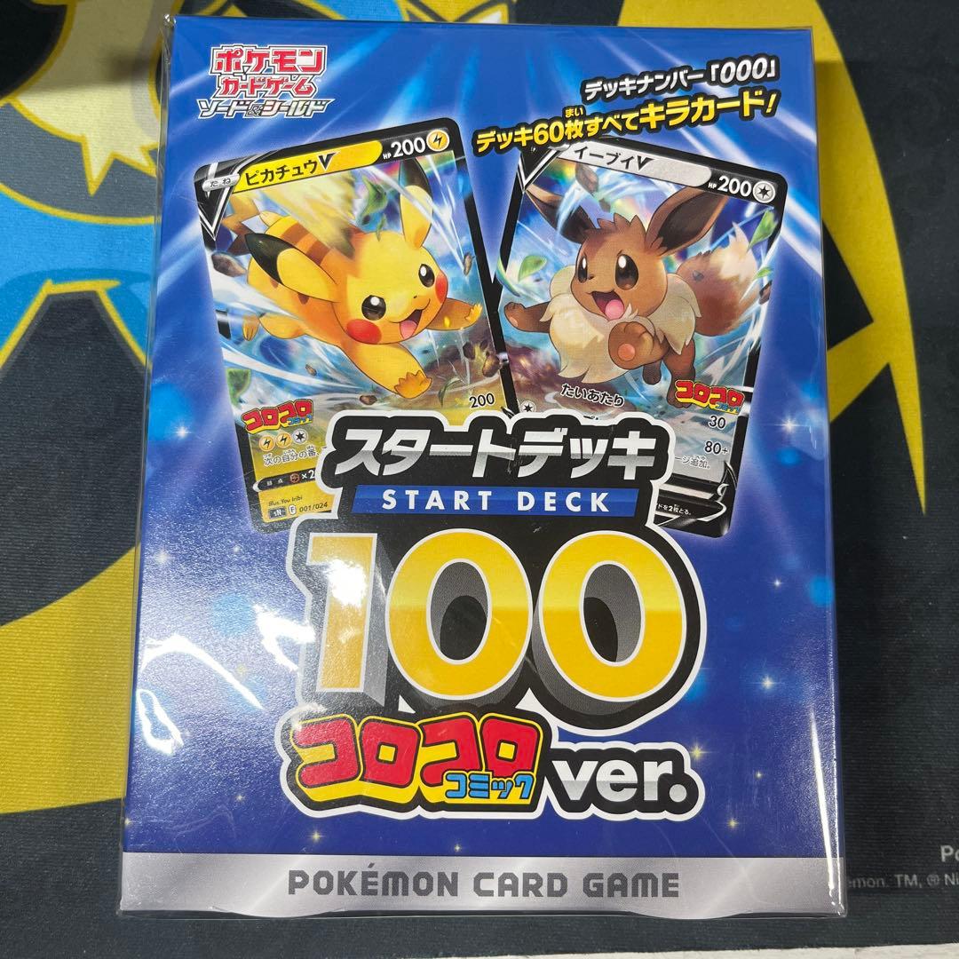 未開封 ポケモンカード スタートデッキ 100 コロコロコミック ver.
