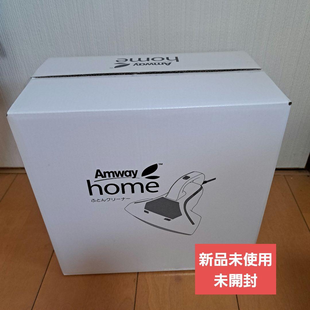 Amway  ふとんクリーナー 新品未使用