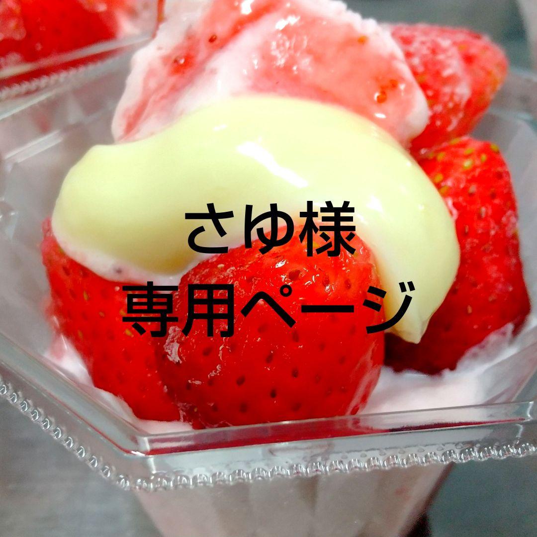 さゆページ、パイ、パフェ、ケーキ、シフォンケーキ、サンド各種