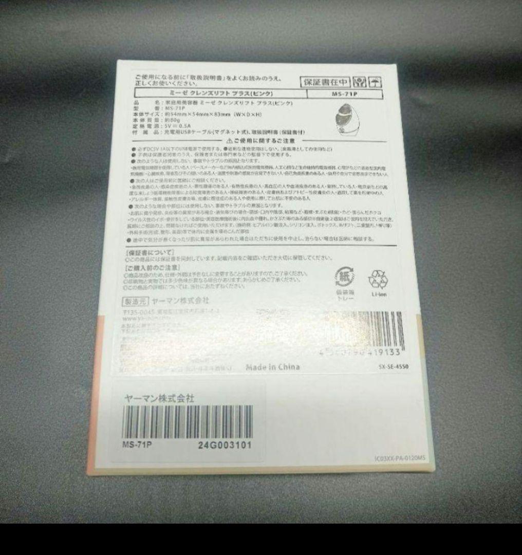 ミーゼ クレンズリフト プラス ピンク　MS-71P