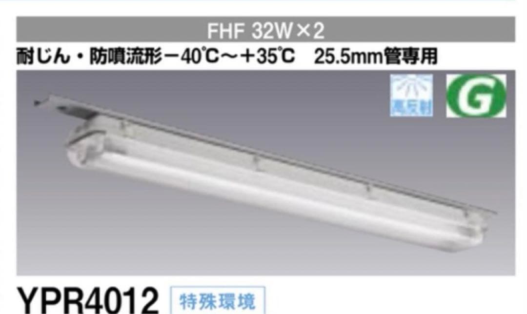 ➖40℃〜➕35°C用 照明器具 YPR4012 1PH(FHF)