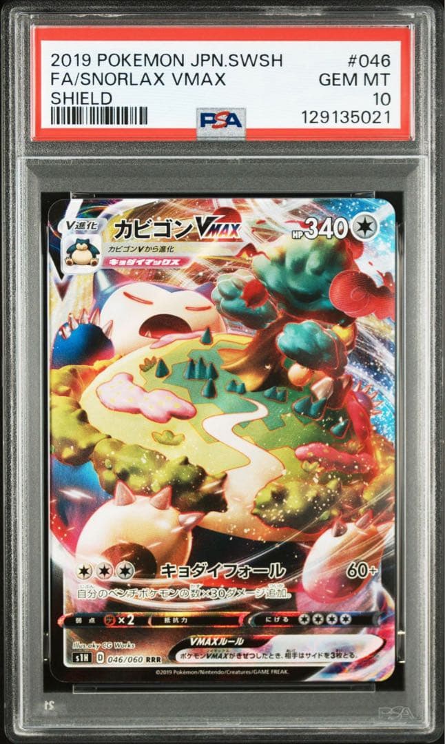 【PSA10】カビゴンVMAX RRR