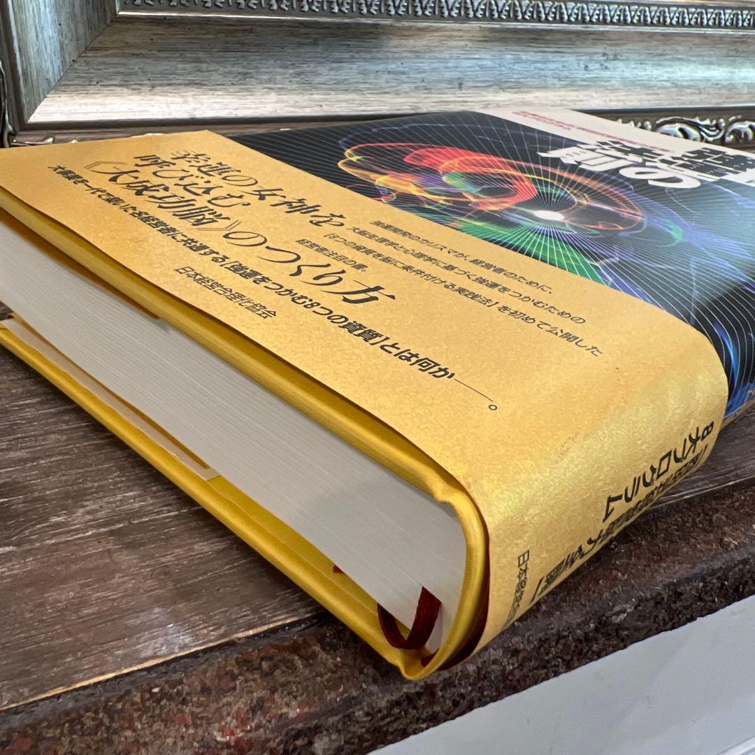 強運の脳のつくり方 西田文郎著