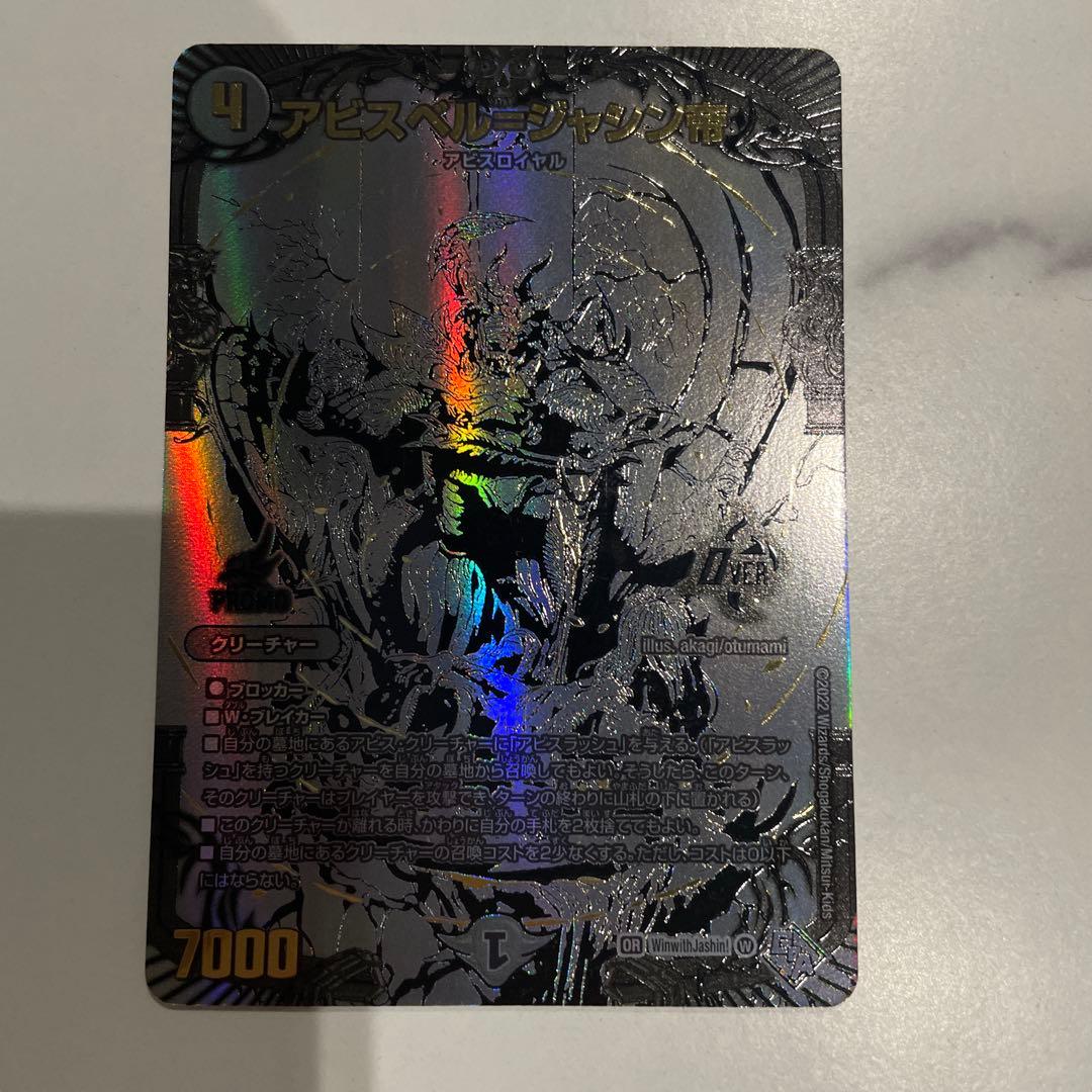 デュエルマスターズ　アビスベル＝ジャシン帝　ブラックジャシン帝　抽選　Win