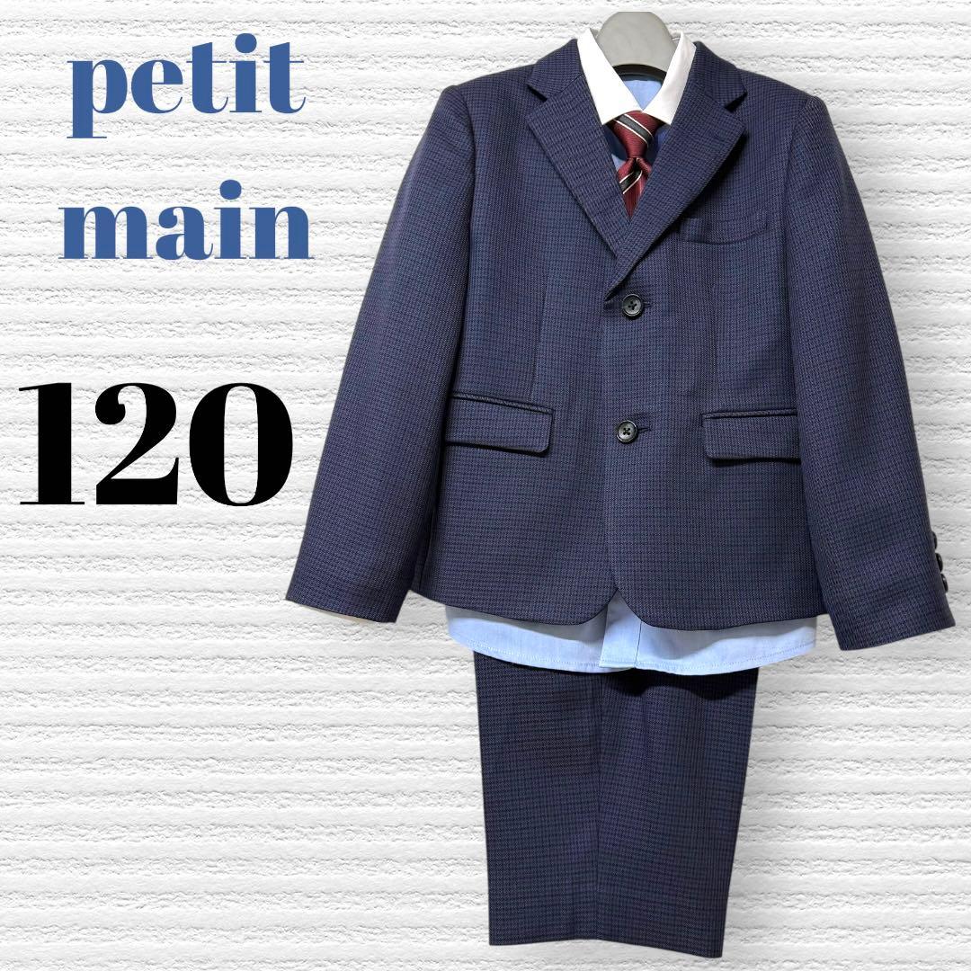 プティマイン　男の子　卒園入学式　フォーマルセット　120 【匿名配送】