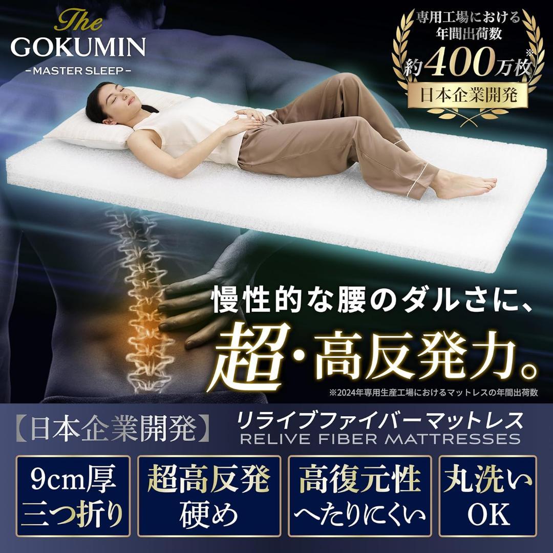 GOKUMIN マットレス 【ダブルサイズ】