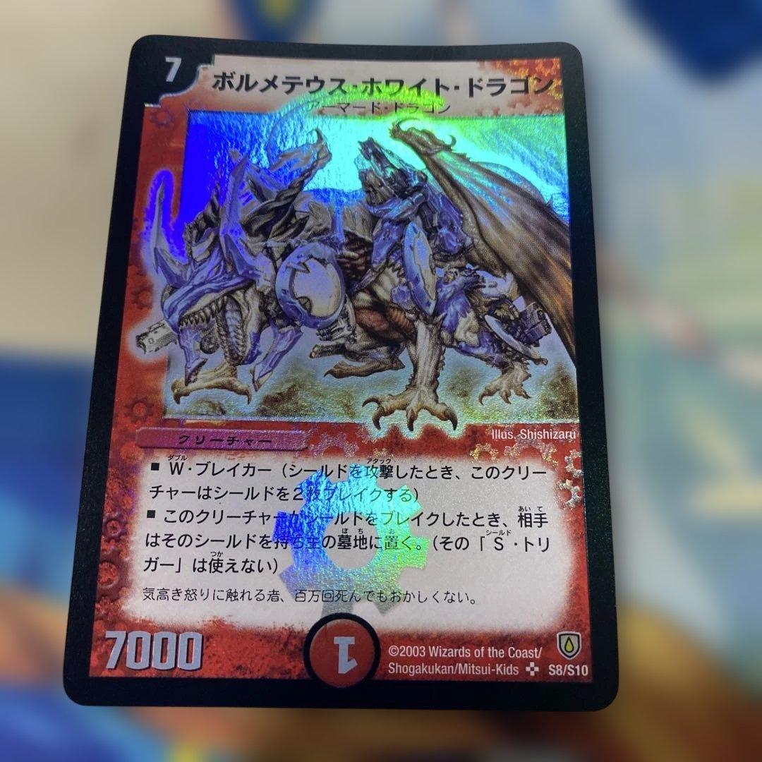 ボルメテウスホワイトドラゴン　初期　良品