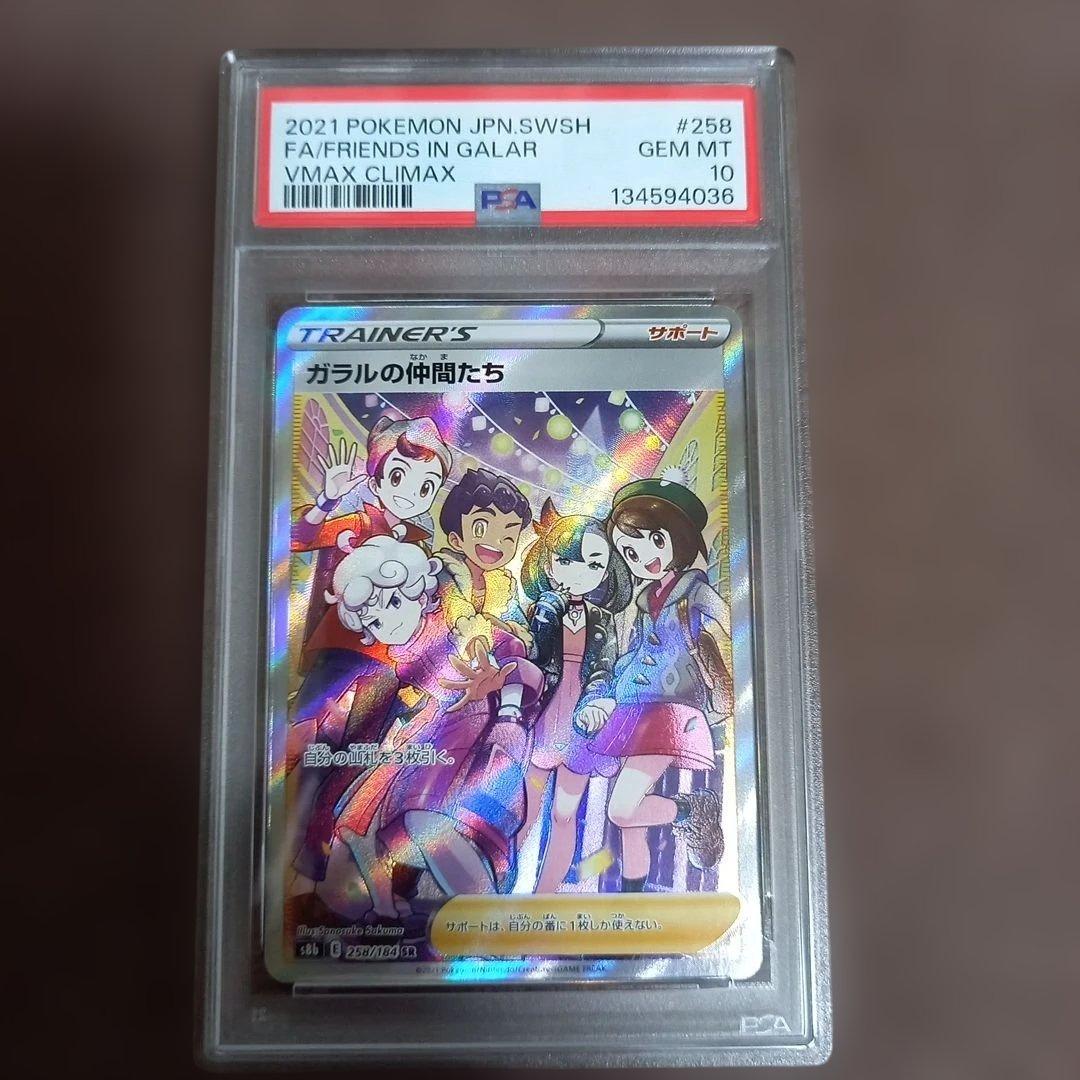 ガラルの仲間たち　PSA10