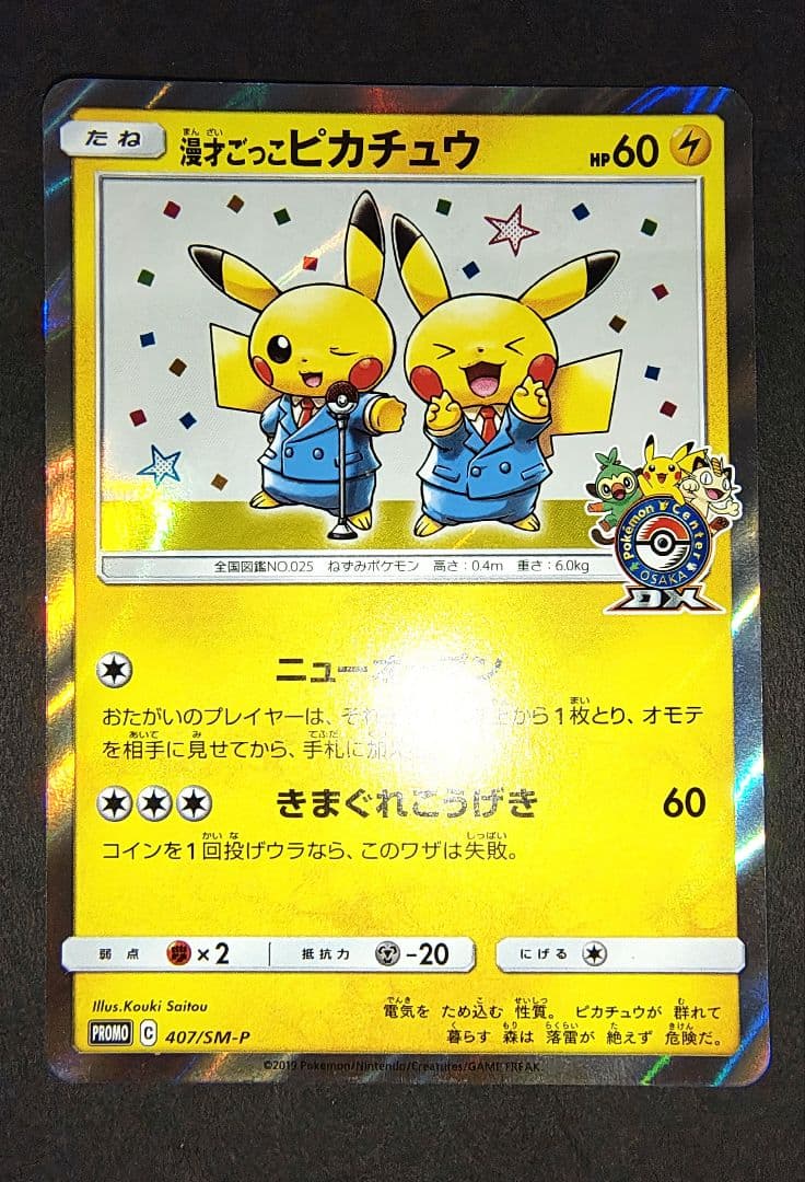 ポケモンカードゲーム　漫才ごっこピカチュウ