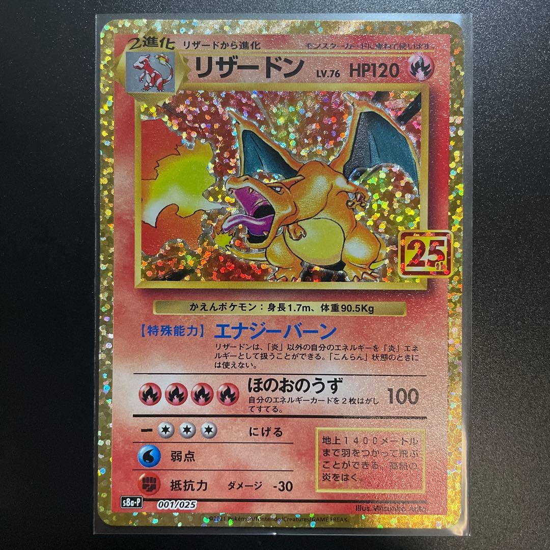 【ポケモンカード】リザードン 25th プロモ