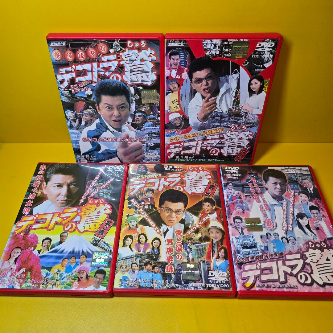 ※新品ケース交換済み　「デコトラの鷲(しゅう)」DVD 全5巻セット