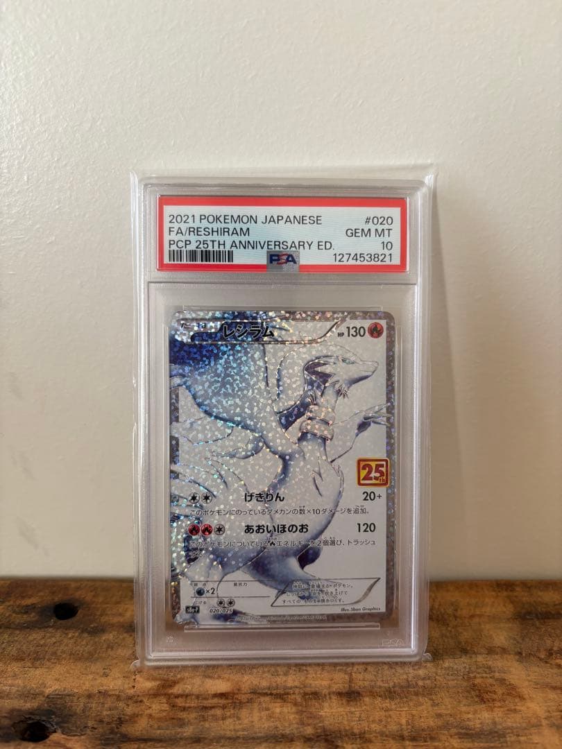 ポケモンカード レシラム 25th 【PSA10】