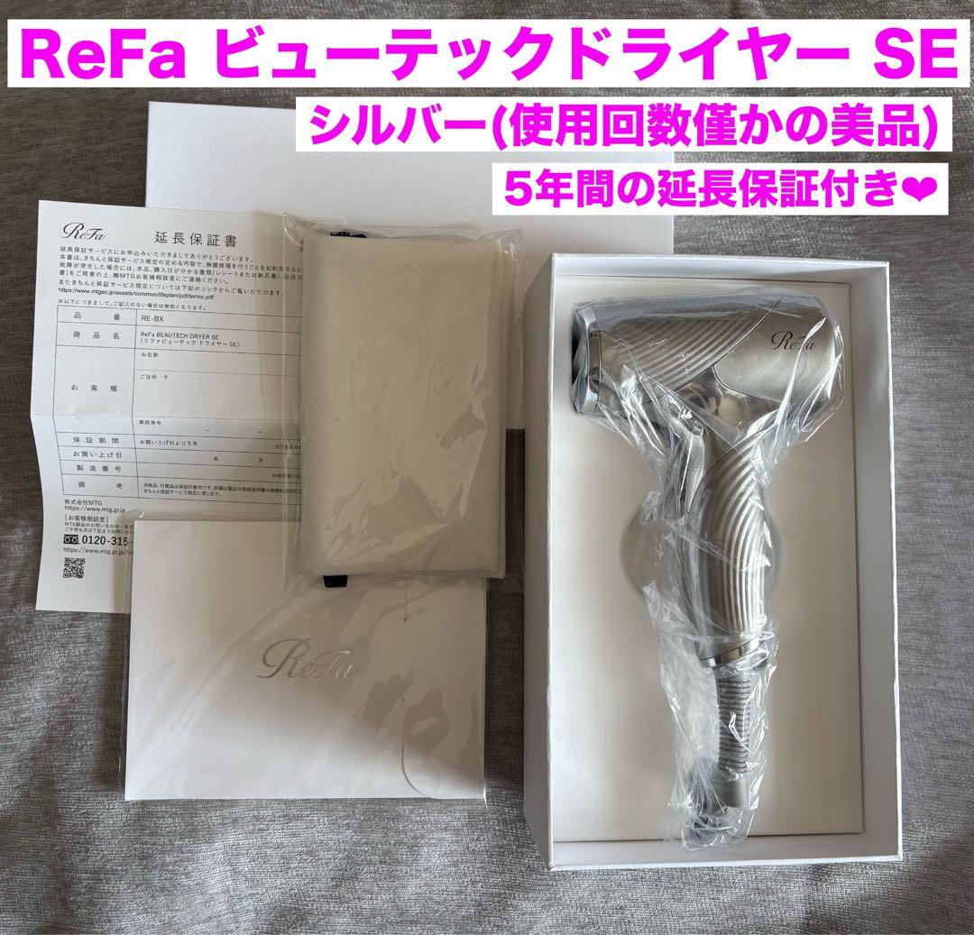 ReFa リファ ビューテックドライヤー SE シルバー 延長保証付き