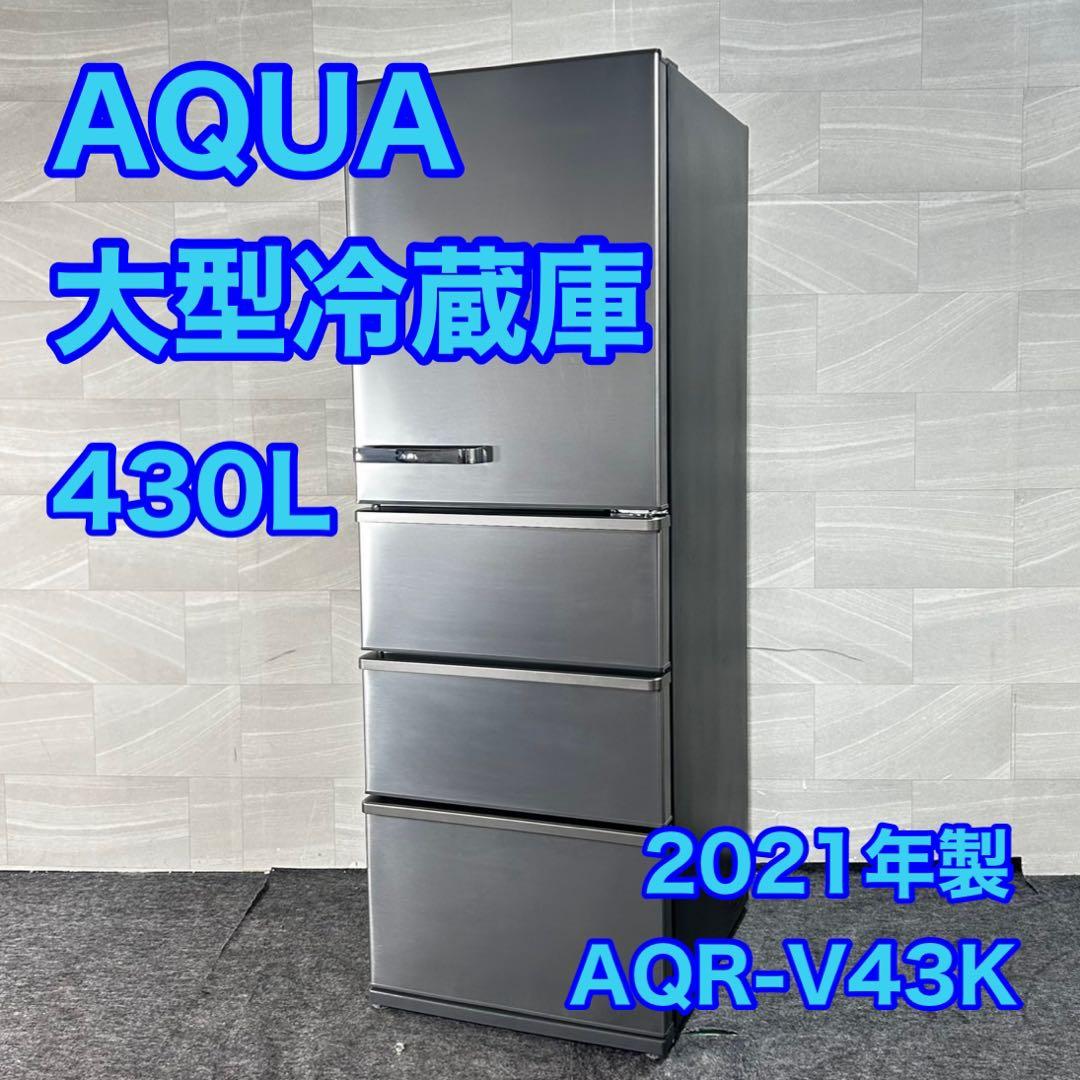 AQUA 冷蔵庫 大型 AQR-V43K 430L 2021年 家電 d4773