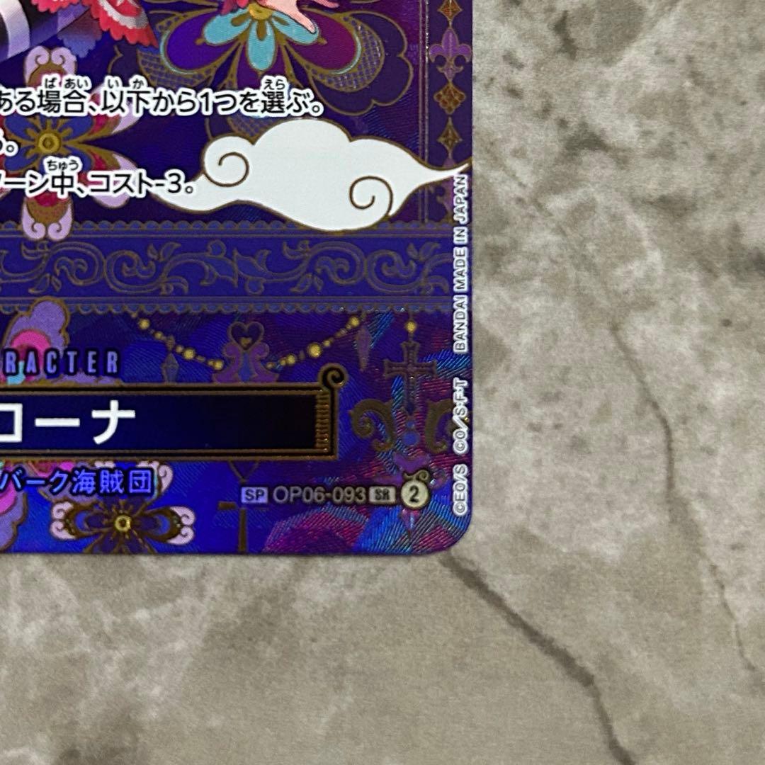 ワンピースカード 蒼海の七傑　ペローナ SP　OP06-093 SR