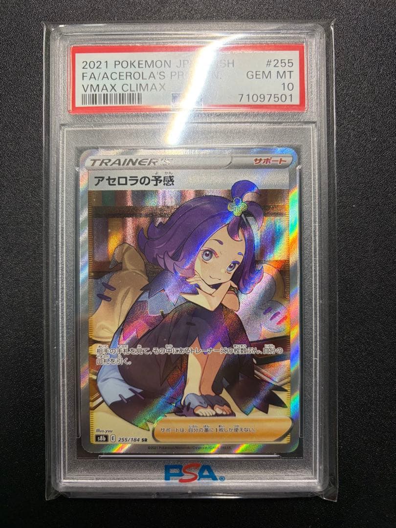 アセロラの予感 SR　PSA10