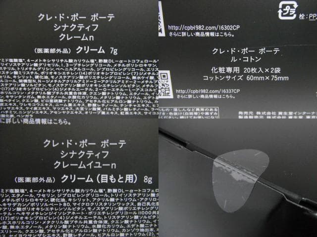 未開封品 資生堂 クレドポーボーテ シナクティフ コフレ シナクティフ