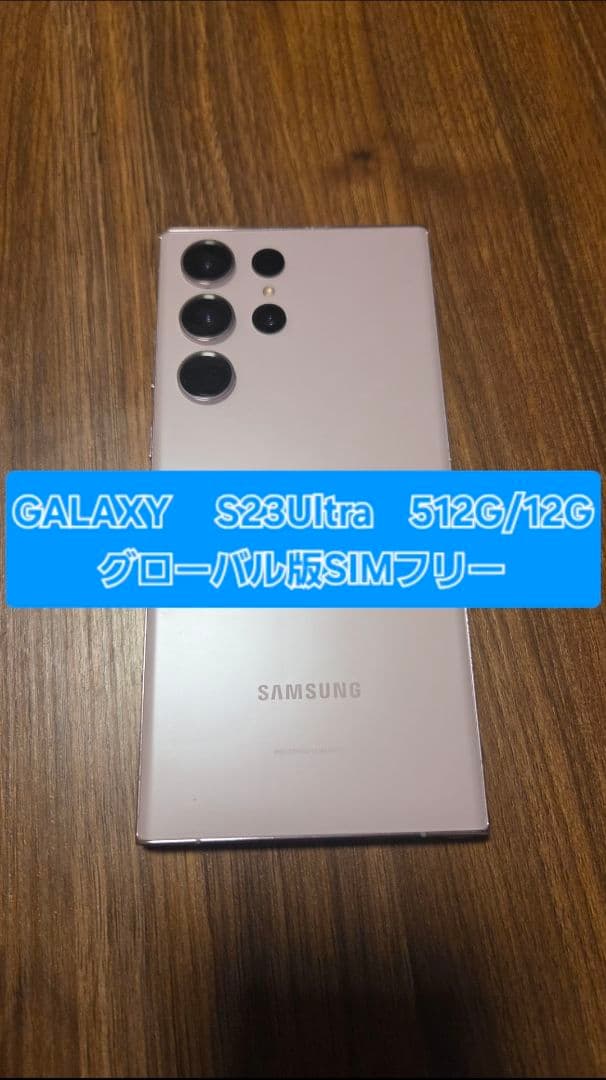 GALAXY S23 Ultra 512GB/12GB グローバル版