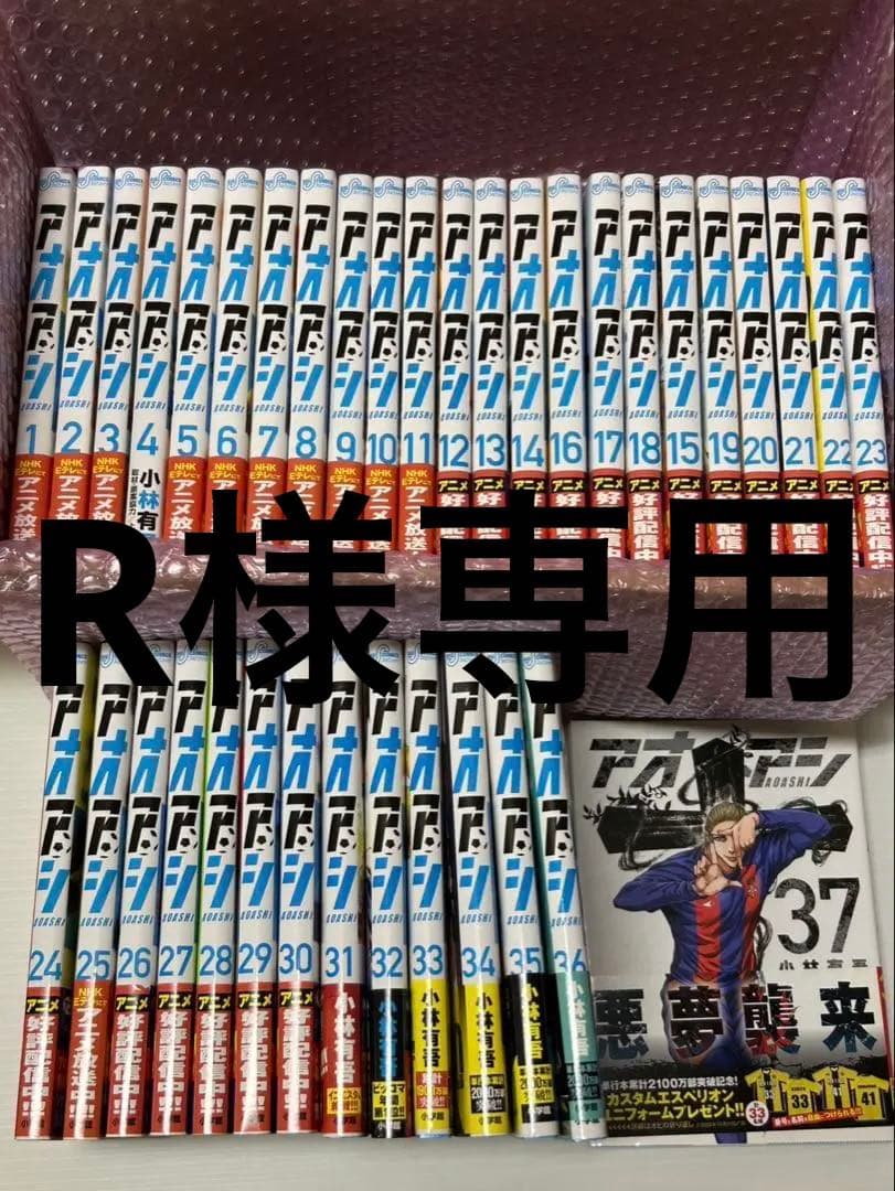 Rアオアシ 1～37巻 セット