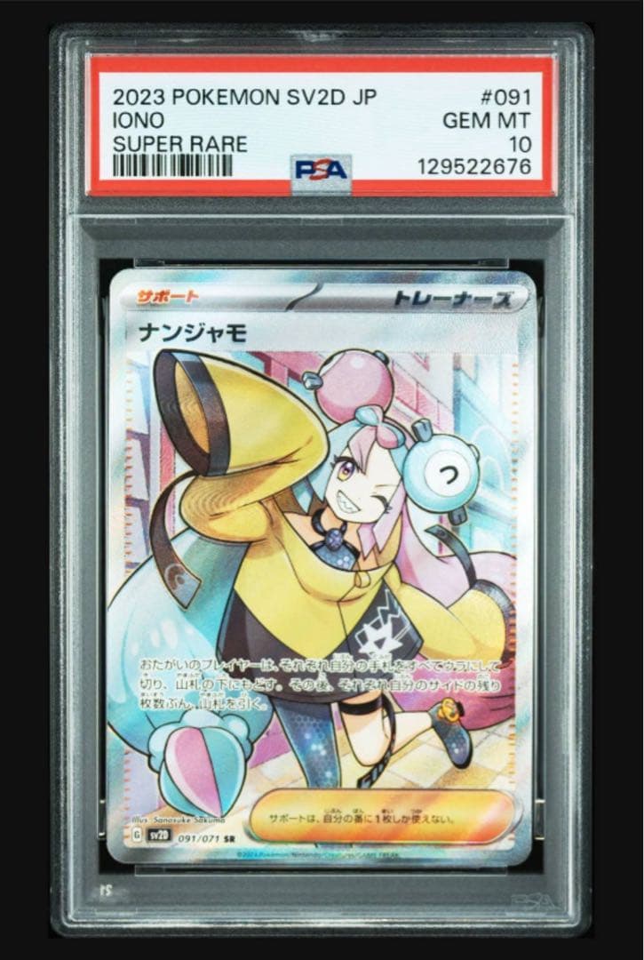 ナンジャモ SR psa10