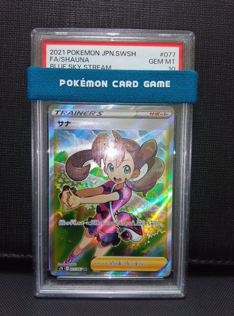 psa10 サナSR 蒼空ストリーム