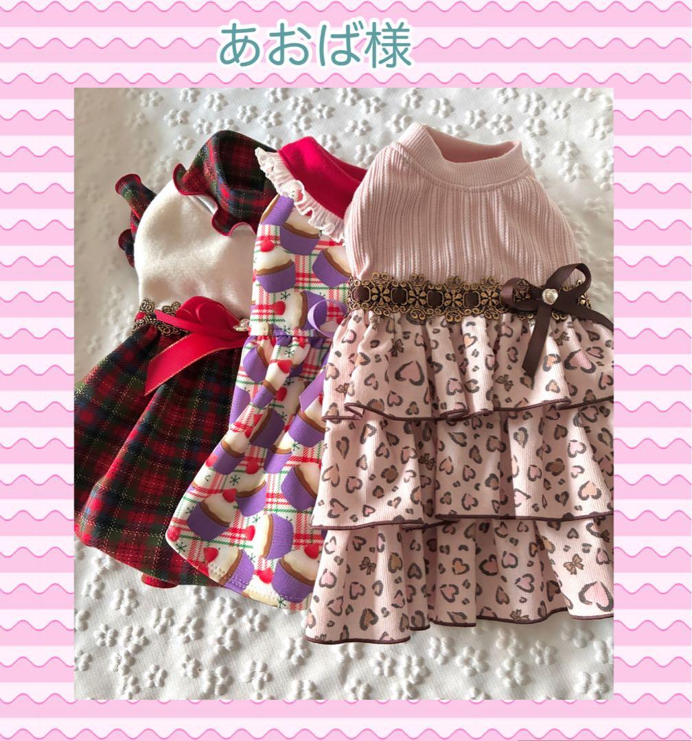 犬服ハンドメイドワンピース　あおば様