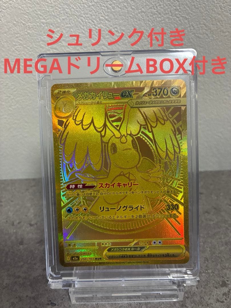 ポ*へ様 T*1様 ハイクラスパック　MEGAドリームex BOX付き　メガカイ