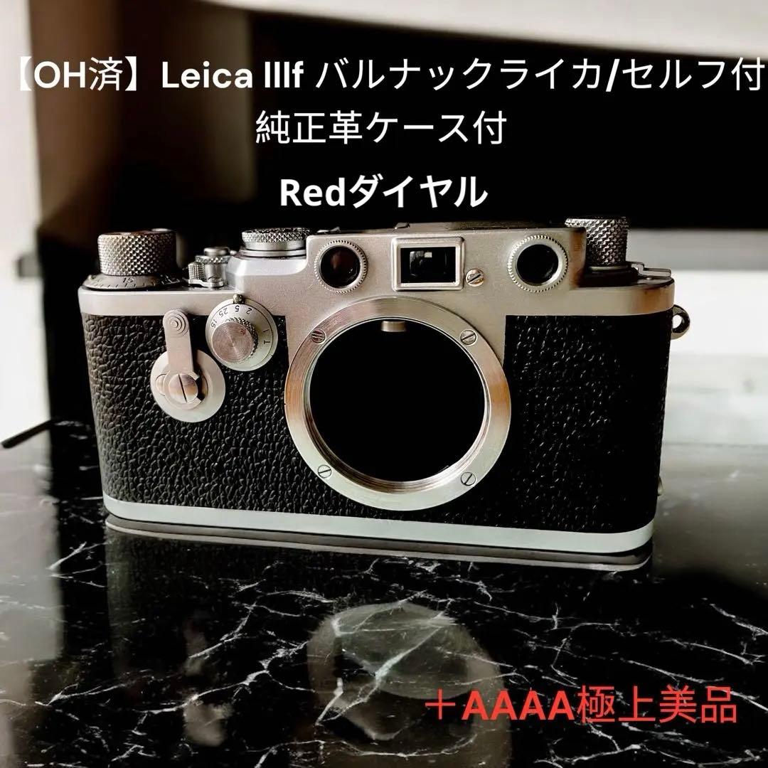 【OH済】Leica IIIf バルナックライカ セルフ付＋純正革ケース付