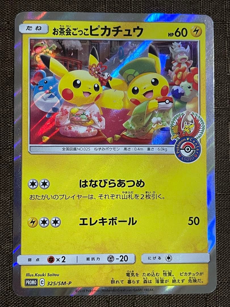 お茶会ごっこピカチュウ プロモ