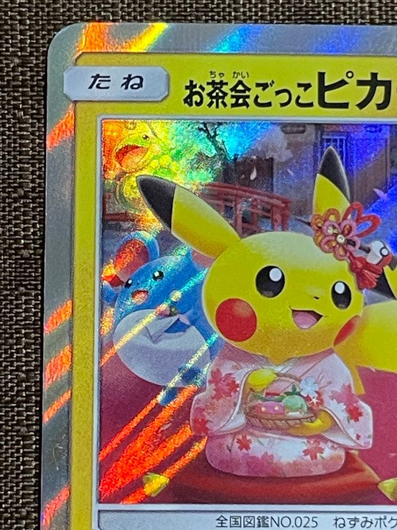 桜*岡様 お茶会ごっこピカチュウ プロモ