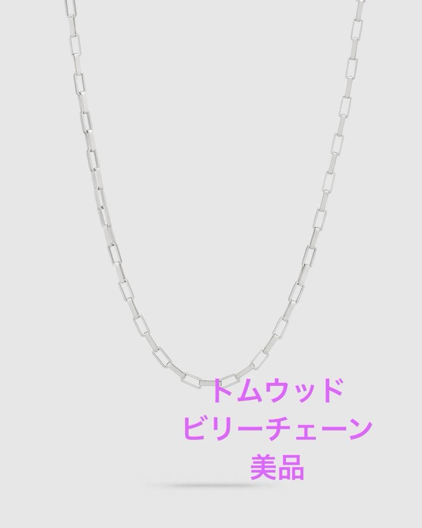 美品❣️TOMWOOD Billie Chain シルバーネックレス トムウッド