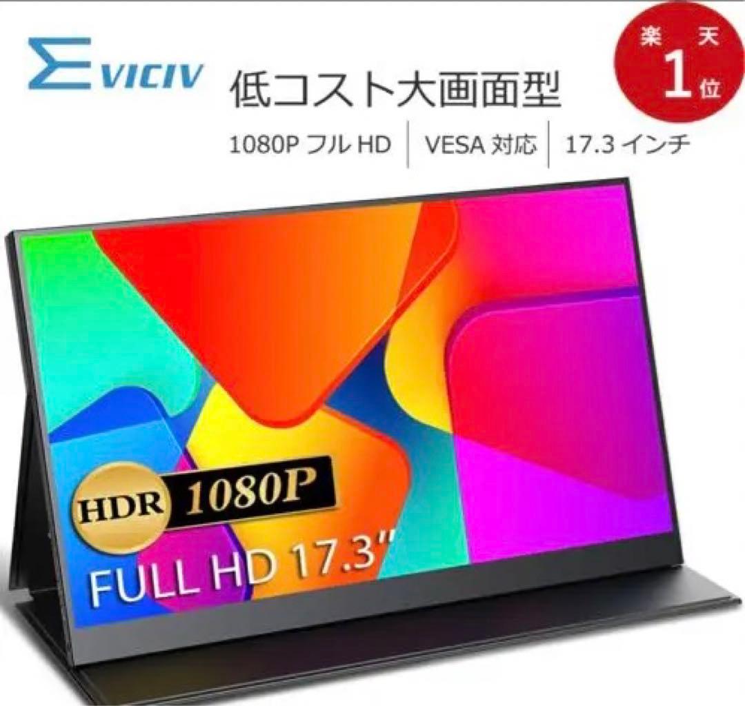EVICIV 173K01 モバイルモニター