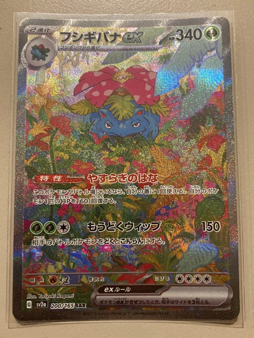 フシギバナex SAR SV2a ポケモンカード151 200/165