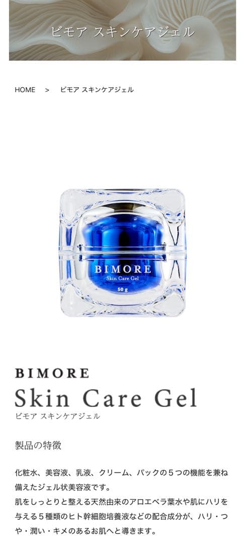 ミライズ BIMORE Skin Care Gel 50 スキンケアソープセット